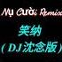 Tiếu Nạp Nụ Cười Remix Hoa Đồng 花僮 笑纳 DJ沈念版 Hot Tiktok Douyin