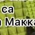 Макка Дамаева СУПЕР ХИТ Ма Гатде Ахь Сан Са 2021