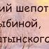 Трио Где сладкий шепот муз С Зыбиной сл Е Баратынского