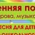 Песня Весенняя полька слова В Викторова музыка Е Тиличеевой