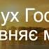 Коли Дух Господній Співаю як Давид Християнська пісня