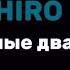 FREE HIRO Любимые два часа текст песни