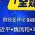 财经全评论04302024期 习近平已经下定决心 魏凤和担任中央军委攻台前线总指挥 马斯克有意探测中国的意图 李强无意放出各种吸引外资烟雾弹