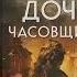 Дочь часовщика Как видеть свет в кромешной тьме