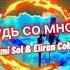 БУДЬ СО МНОЙ RA MI SOL Eliran Cohen 4K Video