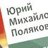 Лекторий Крапивенский 4 Юрий Поляков Разделена ли в себе русская литература