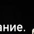 Ответ на призвание Александр Шевченко