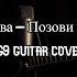 Алла Пугачева Позови меня с собой IG9 GUITAR COVER