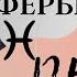 РЫБЫ ПРОГНОЗ ВСЕ СФЕРЫ ЖИЗНИ НА АВГУСТ 2024