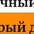 2 ноября Сказочный день Который дарит всем подарки