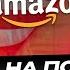 Китай и Amazon в 2025 Инсайдер объясняет как не потерять бизнес