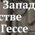 Лекция Восток и Запад в творчестве Германа Гессе Дмитрий Беляков