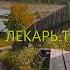 24 ДУШЕВНЫЙ ЛЕКАРЬ ТЩЕСЛАВИЕ