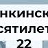 22 Нанкинское десятилетие продолжение раскола