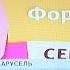 Карусель фрагмент эфира 25 07 2015
