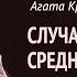 Случай с женщиной средних лет Агата Кристи Аудиокнига Читает Владимир Антоник