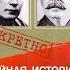 Аудиокнига Тайная история сталинских преступлений Александр Орлов Часть 2