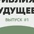 Жизнь первых Выпуск 1 Приближая будущее с Артемом Жилоновым