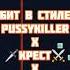 БИТ В СТИЛЕ PUSSYKILLER X КРЕСТ X MORGENSHTERN Shorts