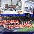 Ширли Мырли Тормози троллейбус