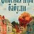 Кристен Перрин Опасная игра бабули Руководство по раскрытию собственного убийства