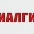 Все болит ничего не помогает Фибромиалгия Доктор Лисенкова