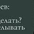 Валерий Ширяев И что же нам делать Конечно возделывать свой сад