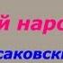 Советский народ Стихотворение Михаила Исаковского СССР Радиопередача Пионерская зорька