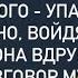 Вдруг услышав разговор мужа и свекрови так и осталась стоять у двери в печали