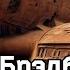 Рэй Брэдбери Ржавчина Аудиокнига Рассказ Научна Фантастика