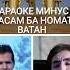 караоке минус Касам ба номат Ватан минуси точики караоке точики минуси Касам караоке ватан