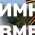 Гимн МыВместе