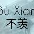 Never Envies Bu Xian 不羡 S I N G Mo Dao Zu Shi 魔道祖师