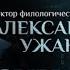 ПАРСУНА АЛЕКСАНДР УЖАНКОВ телеканал Спас 6 марта 2022