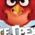Все грехи и ляпы мультфильма Angry Birds в кино Реакция на Dalbek