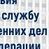 Ирина Волк Упрощены условия поступления на службу в органы внутренних дел Российской Федерации