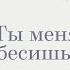 Ответы Вероники Ты меня бесишь об агрессии с Михаилом Прокофьевым