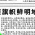 中国改革年代的政治斗争 31 国殇 北京政治风波 矛盾进一步激化 4 26 社论