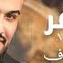 Mazen Asaf Mestanfer Official Lyric Video مازن عساف مستنفر