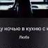 выйду ночью на кухню с котом