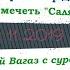 Пятничный Вагаз на татарском языке с сурдопереводом