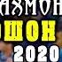 Гурези Рахмон Базми САРТАРОШОН 2020 Gurezi Rahmon Sartaroshon 2020