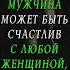 Мужчина может быть счастлив