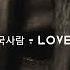 한국사람 Love Me Sped Up