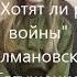 Песня Хотят ли русские войны