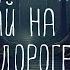 УЖАСЫ Джо Лансдэйл Случай на горной дороге Тайны Блэквуда Аудиокнига Читает Олег Булдаков