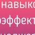 7 навыков высокоэффективных менеджеров Стивен Кови Навык 6 Фрагмент аудиокниги