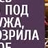 Увидев что подруга на юбилее под столом коснулась каблучком мужа жена заподозрила неладное