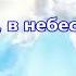 Там в небесах Мы не можем на этой земле МИНУС Семья Кирнев