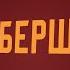 Барбершоп Киножурнал Вслух Молодёжный сезон Выпуск 7 12